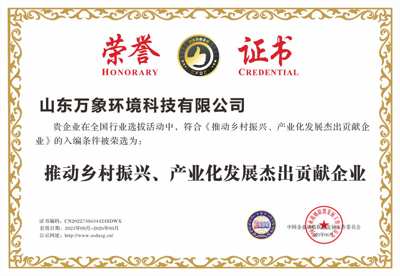 推動(dòng)鄉(xiāng)村振興、產(chǎn)業(yè)化發(fā)展杰出貢獻(xiàn)企業(yè)證書(shū)